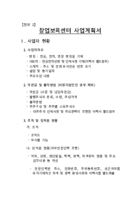 창업보육센터지정신청사업계획서